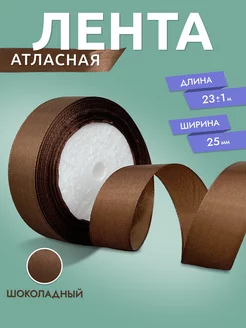 Лента атласная шоколадная 2,5 см