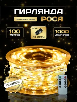 гирлянда на елку роса 100м