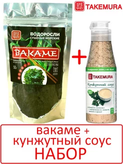 Набор водоросли ВАКАМЕ 50г + соус КУНЖУТНЫЙ 215 мл (Китай)