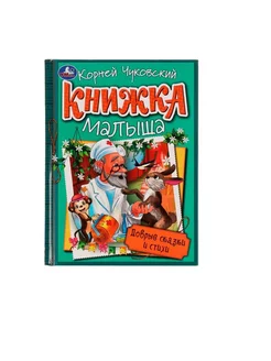 Добрые сказки и стихи. К. И. Чуковский. Книжка малыша