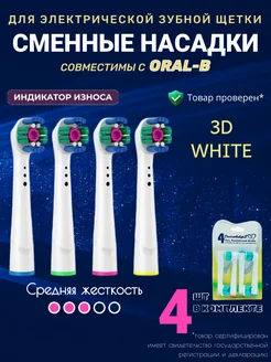 Насадки для электрической зубной щетки Oral-B