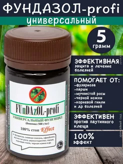 Фундазол от болезней растений Fundazol - profi 5 гр