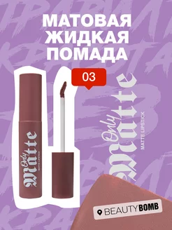 Матовая жидкая помада для губ Only Matte тон 03 Kris 3.3мл