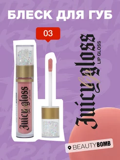 Блеск для губ Juicy тон 03 Fashion nude 3,4мл