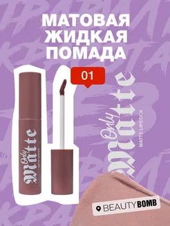 Матовая жидкая помада для губ Only Matte тон 01 Polly 3.3мл