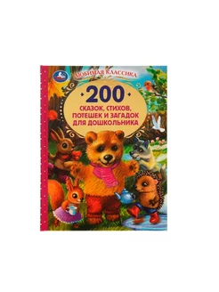 200 сказок,стихов,потешек и загадок для дошкольника