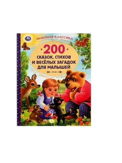 200 сказок, стихов и веселых загадок для малышей