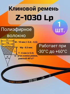 Клиновой ремень Z 1030, для мотоблоков и культиваторов Z1030