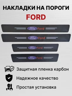 Накладки на пороги Ford