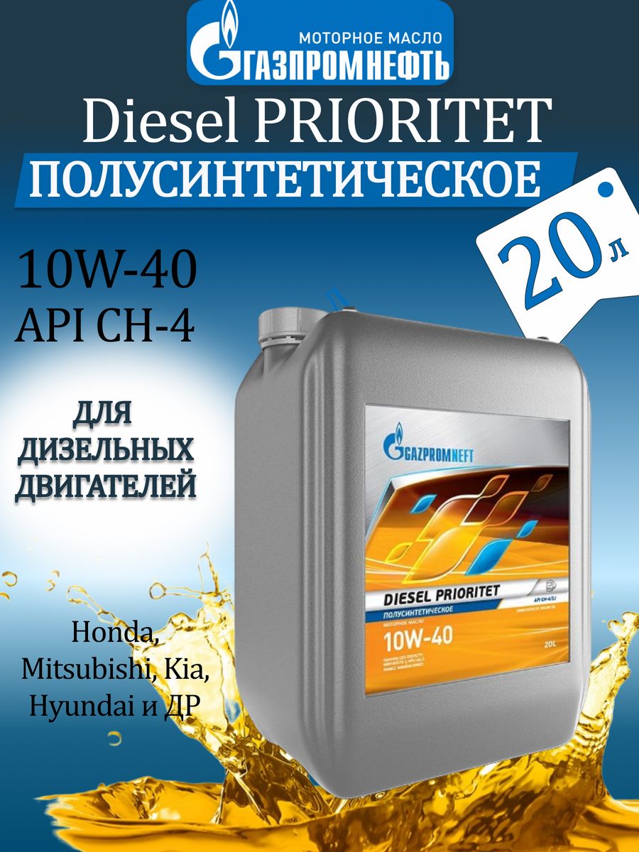 Gazpromneft Diesel prioritet 10w-40 20л. Масло моторное Газпромнефть дизель премиум 10w 40. Масло Газпромнефть для дизельных автомобилей с сажевым фильтром.