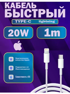 Провод для быстрой зарядки iPhone iPad AirPods