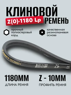 Клиновой ремень Z 1180, для мотоблоков и культиваторов Z1180