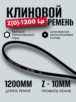 Клиновой ремень Z 1200, для мотоблоков и культиваторов Z1200