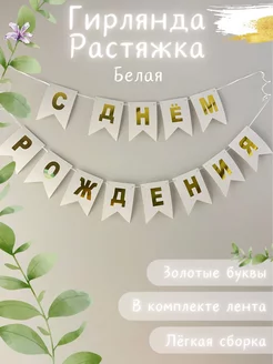 Гирлянда С днём Рождения белая