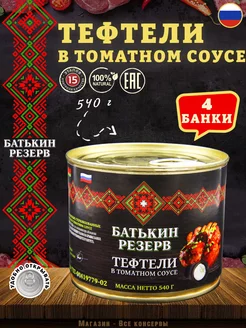 Тефтели с мясом и рисом в томатном соусе, 540 г