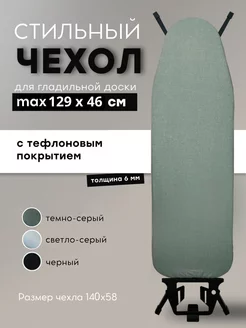 Чехол для гладильной доски 125*45 с подкладкой из войлока