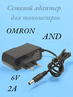 Сетевой адаптер для тонометров OMRON AND 6V 2A