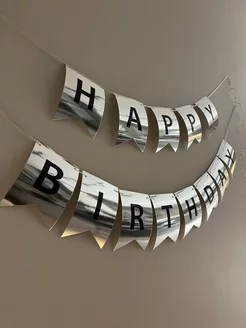 Гирлянда растяжка флажки HAPPY BIRTHDAY