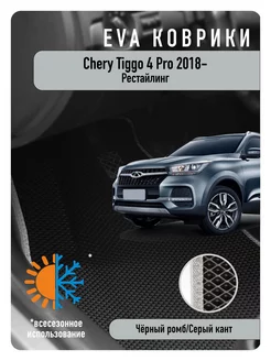 Ева Eva коврики Chery Tiggo 4 Pro 2018г и новее