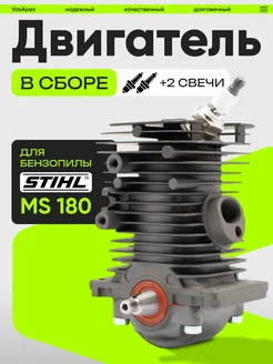 Двигатель в сборе для бензопилы STIHL MS 170 180