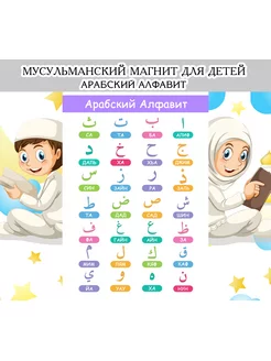 Магнит "Арабский Алфавит"