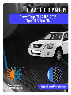 Ева Eva коврики Chery Tiggo T11 T11 FL 2005-2015