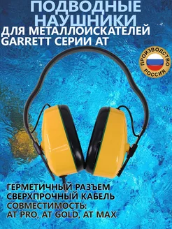 Подводные наушники для Garrett AT