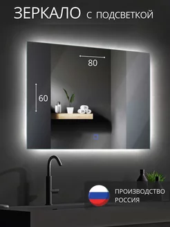 Зеркало с подсветкой в ванную горизонтальное 60 x 80