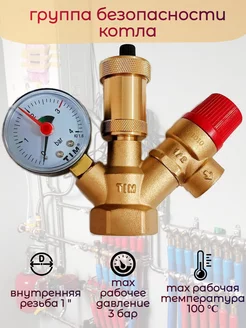 Группа безопасности котла 1"-3бар