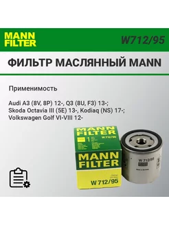 Фильтр масляный MANN W712 95 Audi