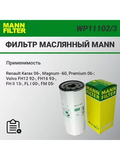 Фильтр масляный MANN WP11102 3 Renault Magnum