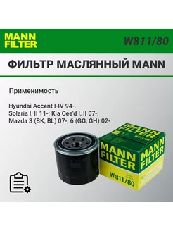 Фильтр масляный MANN W811 80 Hyundai