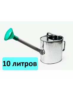 Лейка 10л оцинкованная