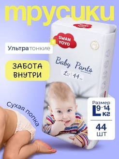 Подгузники трусики ультратонкие 4, L (9-14 кг), 44 шт