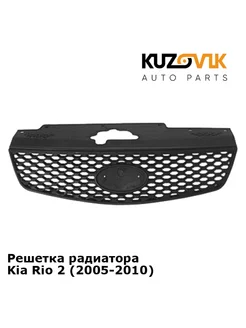 Решетка радиатора Kia Rio 2 (2005-2010)