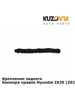 Крепление заднего бампера правое Hyundai IX35 (2010-)