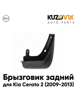 Брызговик задний Киа Церато Kia Cerato 2 2009-2013 правый