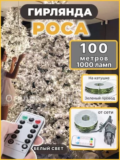 Гирлянда роса нить на елку 100 м от сети