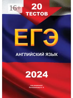 ЕГЭ, английский язык. 20 тестов. 2024