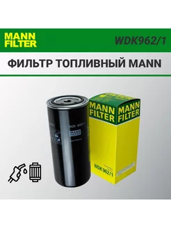 Фильтр топливный MANN WDK962 1