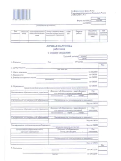Личная карточка работника Т-2