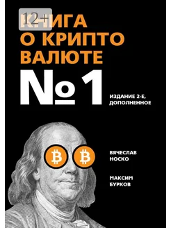 Книга о криптовалюте №1