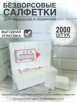 Салфетки безворсовые для маникюра и педикюра