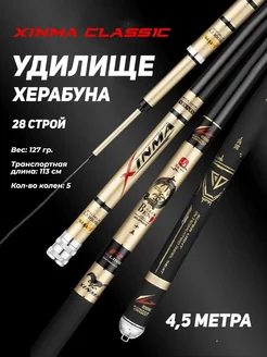 Удилище Херабуна Xinma Classic, строй 28, 4.5 м