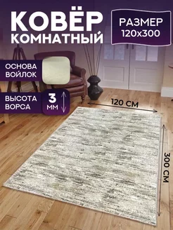 Ковер комнатный 120х300