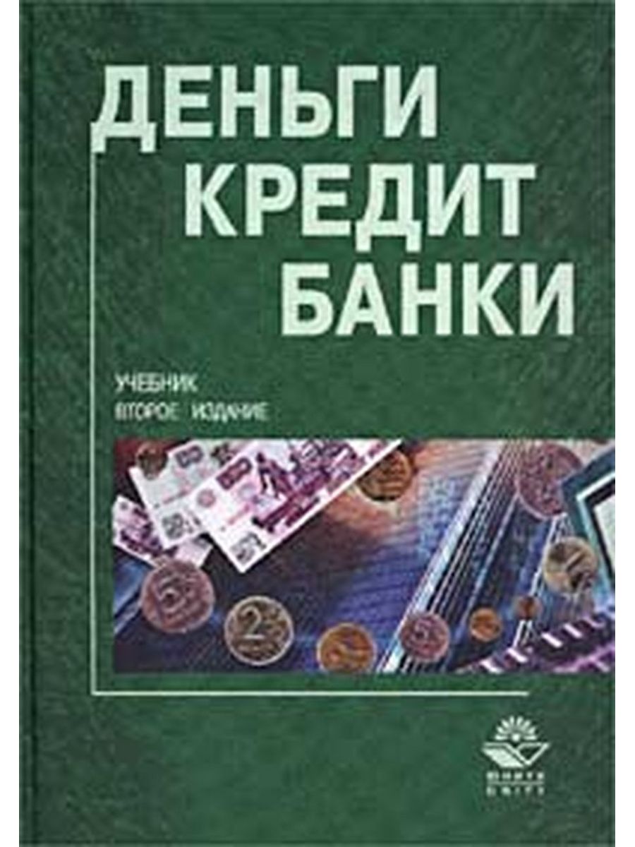 Dengi credit. Деньги, кредит, банки. Банковские кредиты учебник. Книга деньги банки. Деньги, кредит, банки: учебник.