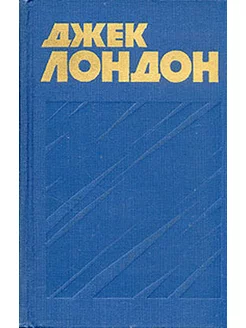 Джек Лондон. Собрание сочинений в тринадцати томах. Том 8