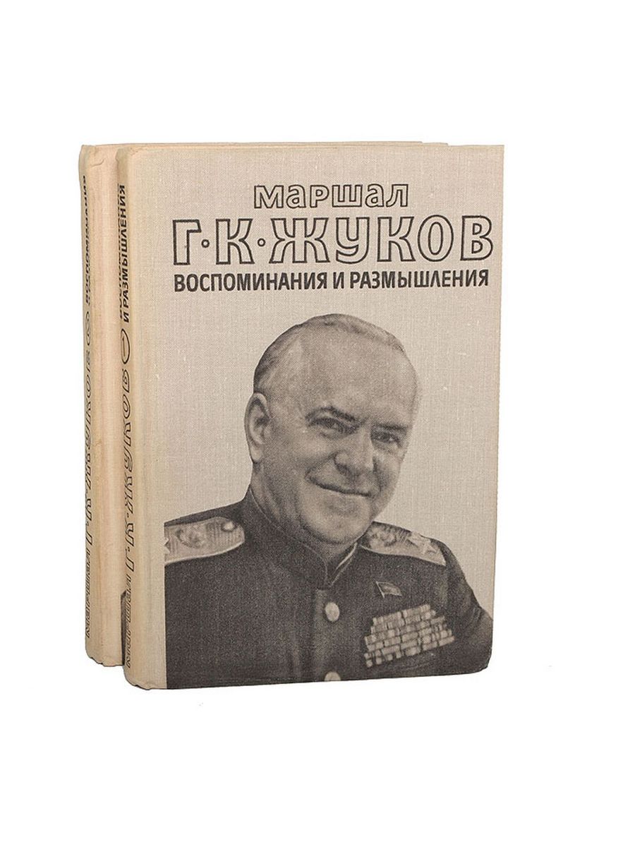 Воспоминания маршала. Жуков Георгий Константинович воспоминания и размышления. Маршал г. к. Жуков. Воспоминания и размышления. Жуков Георгий Константинович книга воспоминания и размышления. Маршал г к Жуков воспоминания и размышления комплект из 3 книг.