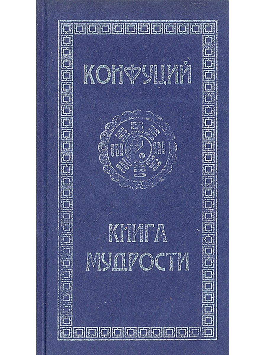 Мудрость конфуция книга. Книга восточного мыслителя. Наука мудрости книга. Книга мудрость Востока от Конфуция.