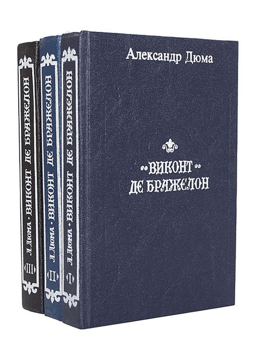 Виконт де бражелон. Виконт де Бражелон (комплект из 2 книг) Азбука. Александр Дюма Виконт де Бражелон. Виконт де Бражелон книга. Дюма книги список.